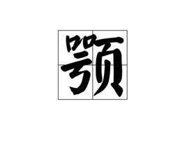 顎[中國漢字]