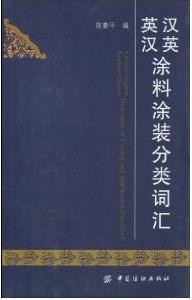 漢英英漢塗料塗裝分類辭彙