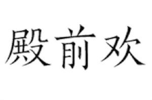 殿前歡[元代小令曲牌名]