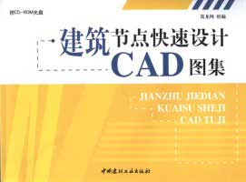 《建築節點快速設計CAD圖集》封面