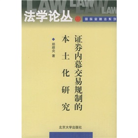 證券內幕交易規制的本土化研究