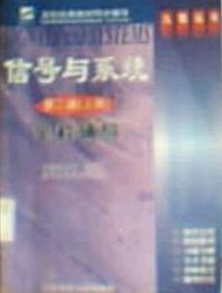 信號與系統全程輔導第二版上冊