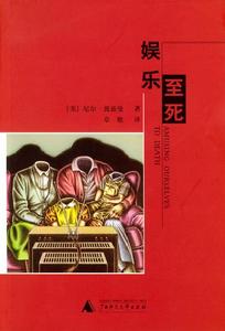 美國作家尼爾·波茲曼在其暢銷書《娛樂至死》一書中提到：“我們的政治、宗教、新聞、體育、教育和商業都心甘情願地成為娛樂的附庸，毫無怨言，甚至無聲無息，其結果我們成了一個‘娛樂至死’的物種。”