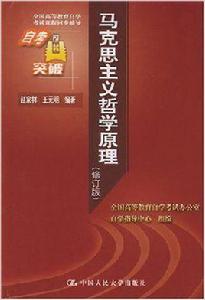 馬克思主義哲學原理[中國人民大學出版社出版的圖書]