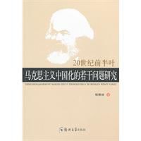 20世紀前半葉馬克思主義中國化的若干問題研究