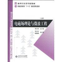 電磁場理論與微波工程