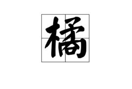 橘[詞語釋義]