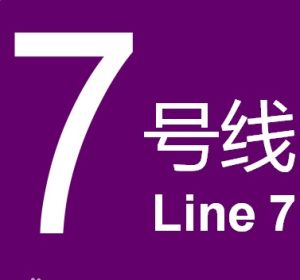 杭州捷運7號線