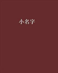 小名字