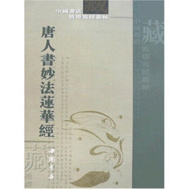 唐人書妙法蓮華經