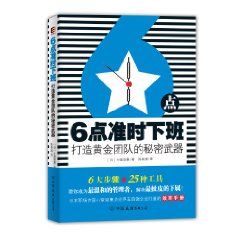 《6點準時下班——打造黃金團隊的秘密武器》