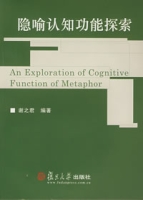 隱喻認知功能探索