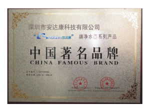 安達康榮獲中國著名品牌榮譽