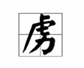 虜[漢語漢字]