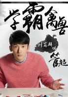 睡在我上鋪的兄弟[2016年陳曉、杜天皓等主演網路劇]