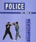 警務實戰技能訓練教程