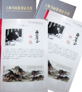 《上海書畫篆刻家名典》