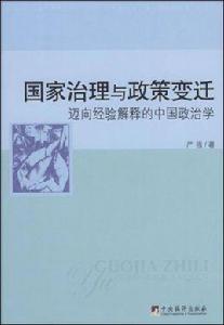 國家治理與政策變遷：邁向經驗解釋的中國政治學