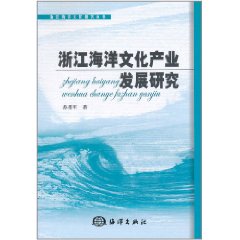 浙江海洋文化產業發展研究