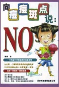 美容保健系列：向痘痘斑點說：NO