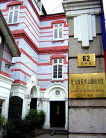 猶太難民在上海紀念館門牌
