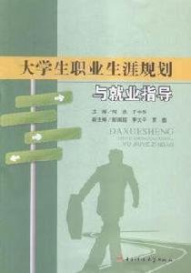 大學生職業生涯規劃與就業指導[何欣，於中華主編書籍]