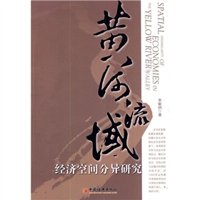 黃河流域：經濟空間分異研究
