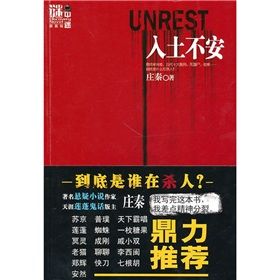 《謎中謎系列：入土不安》