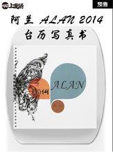 阿蘭Alan 2014 檯曆寫真書