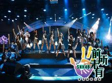 前所未有[SNH48 Team NII第三台劇場公演]