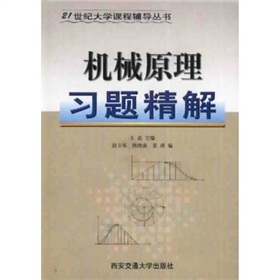 21世紀大學課程輔導叢書：機械原理習題精解