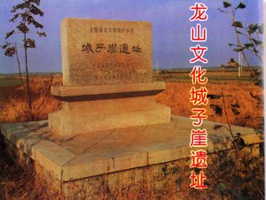 城子崖龍山文化遺址