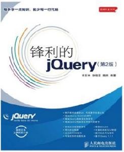 鋒利的jQuery（第2版）