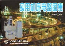 實用工具機電路圖集