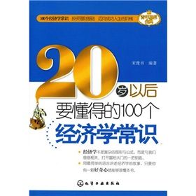 《20歲以後要懂得的100個經濟學常識》