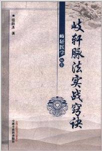 岐軒醫學叢書：歧軒脈法實戰竅訣