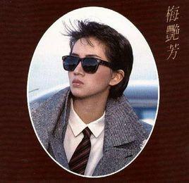 似水流年[1985年梅艷芳音樂專輯]