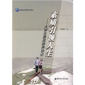 《高等院校網路教育系列教材·素質引領人生：大學生素質修養》