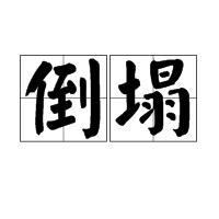 倒塌[詞語釋義]