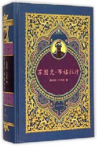 薩圖克·布格拉汗[賽福鼎·艾則孜的小說]