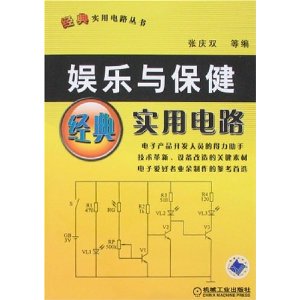 娛樂與保健經典實用電路