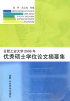 合肥工業大學2006年優秀碩士學位論文摘要集