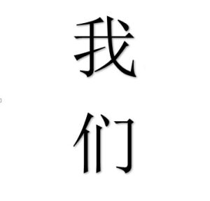 我們[代詞]