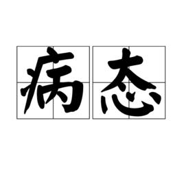 病態[詞語釋義]