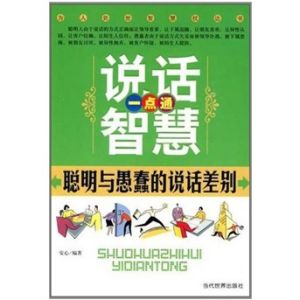 《說話智慧一點通：聰明與愚蠢的說話差別》