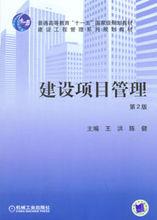 建設項目管理[圖書教材]