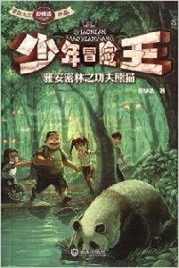 少年冒險王：雅安密林之功夫熊貓