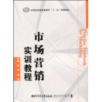 市場行銷實訓教程 