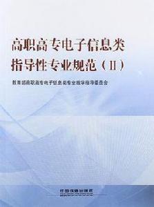 高職高專電子信息類指導性專業規範