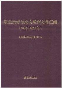 職業教育與成人教育檔案彙編